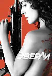 Эверли (фильм 2014)