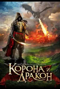 Корона и дракон (фильм 2013)