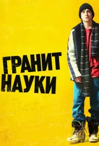 Гранит науки (фильм 2007)