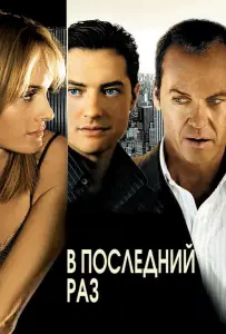 В последний раз (фильм 2006)