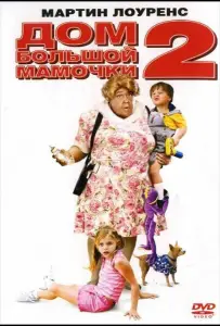 Дом большой мамочки 2 (фильм 2006)