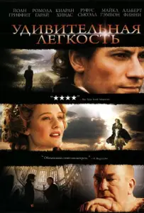 Удивительная легкость (фильм 2006)