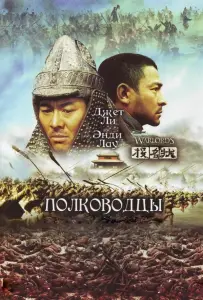 Полководцы (фильм 2007)