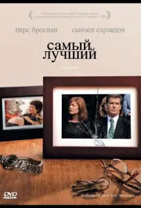 Самый лучший (фильм 2008)