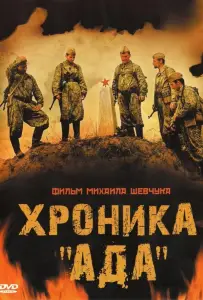 Хроника «Ада» (фильм 2006)