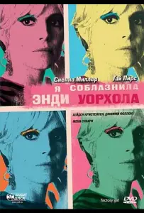 Я соблазнила Энди Уорхола (фильм 2006)