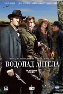 Водопад Ангела (фильм 2006)