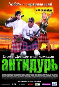 Антидурь (фильм 2007)