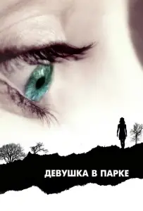 Девушка в парке (фильм 2007)