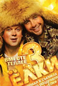 Ёлки 3 (фильм 2013)