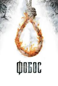 Фобос. Клуб страха (фильм 2010)