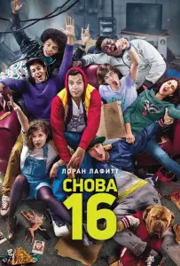 Снова 16 (фильм 2013)