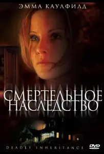 Смертельное наследство (фильм 2006)