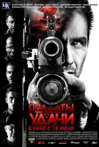Солдаты удачи (фильм 2011)