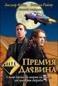 Премия Дарвина (фильм 2006)