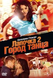 Лапочка 2: Город танца (фильм 2011)