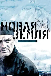 Новая Земля (фильм 2008)