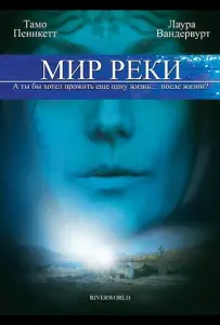Мир реки (фильм 2010)