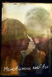 Мгновение любви (фильм 2011)