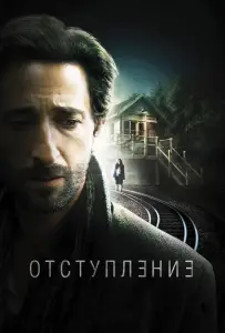Отступление (фильм 2014)