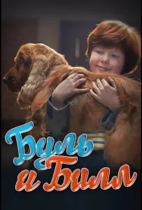 Буль и Билл (фильм 2013)