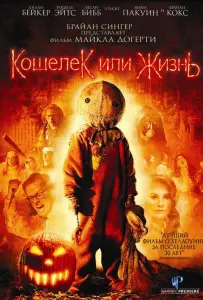 Кошелек или жизнь (фильм 2007)
