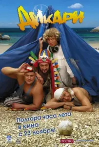 Дикари (фильм 2006)