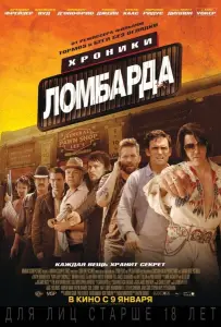 Хроники ломбарда (фильм 2013)