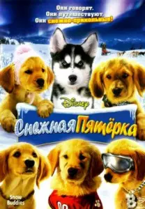 Снежная пятерка (фильм 2008)