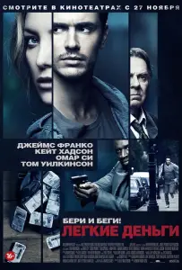 Легкие деньги (фильм 2014)