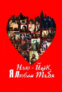 Нью-Йорк, я люблю тебя (фильм 2008)