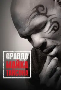 Правда Майка Тайсона (фильм 2013)