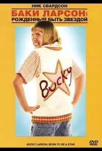 Баки Ларсон: Рожденный быть звездой (фильм 2011)