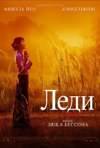 Леди (фильм 2011)