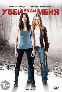 Убей ради меня (фильм 2012)