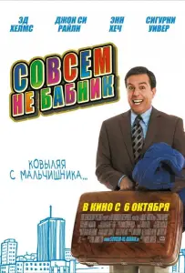 Совсем не бабник (фильм 2011)