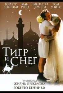 Тигр и снег (фильм 2005)