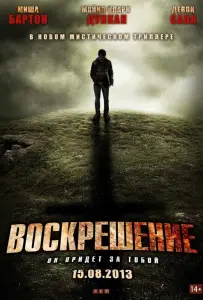 Воскрешение (фильм 2012)