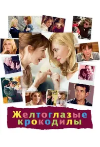 Желтоглазые крокодилы (фильм 2014)