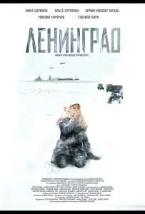 Ленинград (фильм 2007)