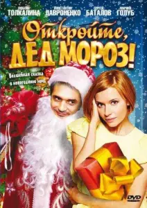 Откройте, Дед Мороз! (фильм 2007)