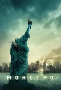 Монстро (фильм 2008)
