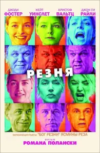 Резня (фильм 2011)