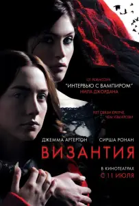 Византия (фильм 2012)