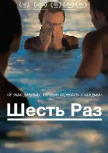 Шесть раз (фильм 2012)