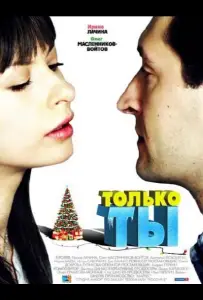 Только ты (фильм 2011)