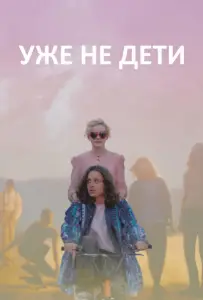 Уже не дети (фильм 2012)