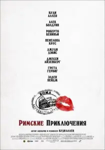 Римские приключения (фильм 2012)