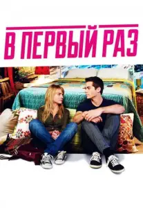 В первый раз (фильм 2012)