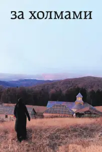За холмами (фильм 2012)